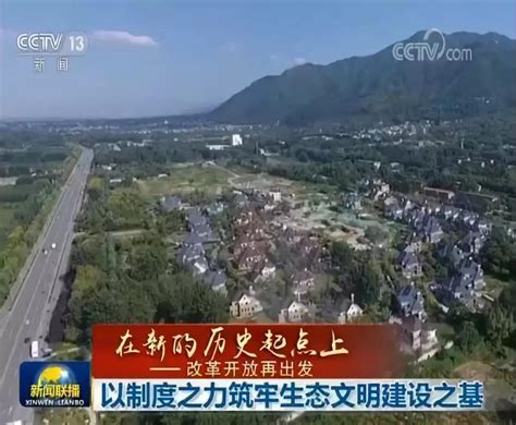 CCTV新闻联播：以制度之力筑牢生态文明建设之基-国际环保在线