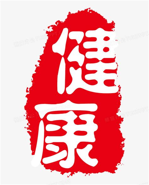 唯美中国风健康印章标签PNG图片素材下载_中国PNG_熊猫办公