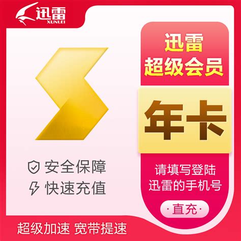 东方福利网 上海-迅雷 超级会员1个月价格/评价/图片