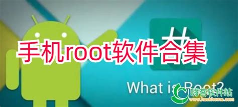 手机root软件哪个好用_手机一键root软件下载_手机root软件推荐下载-嗨客手机站