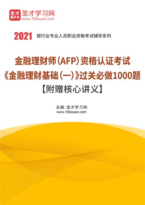 2021年金融理财师（AFP）资格认证考试《金融理财基础（一）》过关必做1000题【附赠核心讲义】_圣才学习网