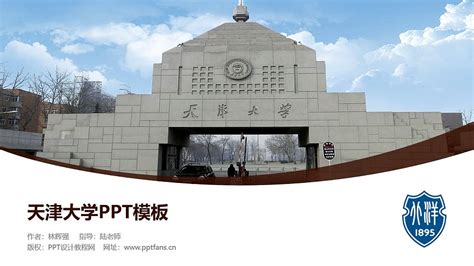 天津大学PPT模板下载_PPT设计教程网