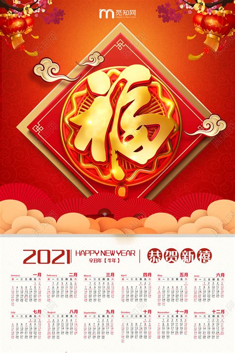 红色喜庆2021年日历挂历宣传海报图片下载 - 觅知网