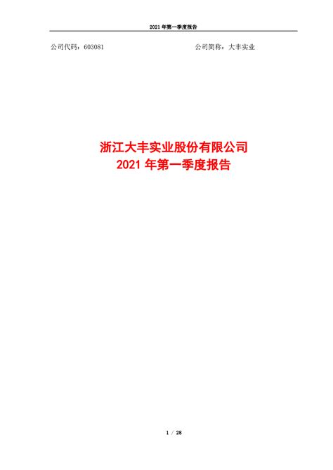 大丰实业：浙江大丰实业股份有限公司2021年第一季度报告