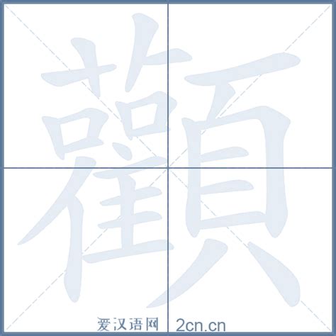 顴的笔顺_汉字顴的笔顺笔画 - 笔顺查询 - 范文站
