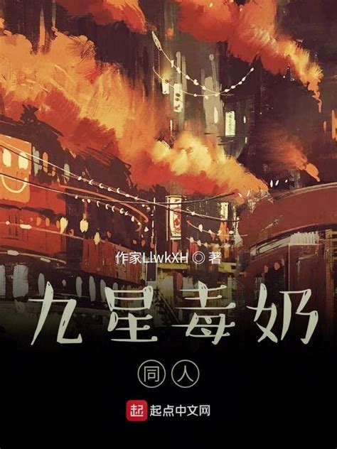《九星毒奶同人》小说在线阅读-起点中文网