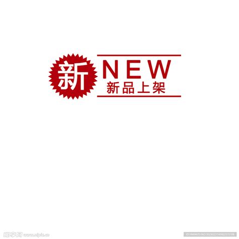 淘宝印章新品上架标签PNG图片素材下载_印章PNG_熊猫办公