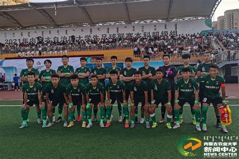 【喜讯】我校代表队获得2021年内蒙古大学生足球联赛本科超级组比赛亚军-内蒙古农业大学