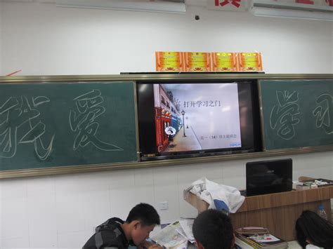 安徽省宣城中学_班级风采_班级风采列表_我爱学习——高一（14）班主题班会