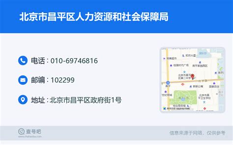 ☎️北京市昌平区人力资源和社会保障局：010-69746816 | 查号吧 📞
