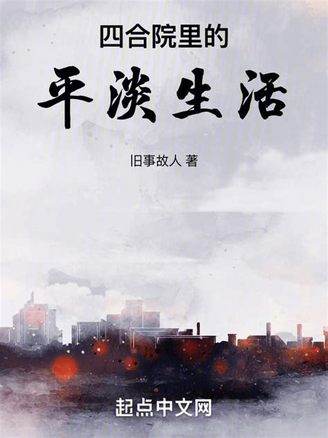 《四合院里的平淡生活》小说在线阅读-起点中文网