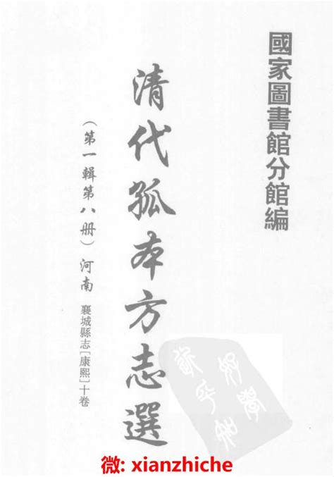 康熙襄城县志 10卷 康熙36年增刻本 PDF下载