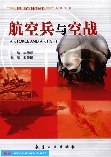《航空兵与空战》扫描版[PDF] _ 兵器 _ 军事 _ 人文 _ 敏学网
