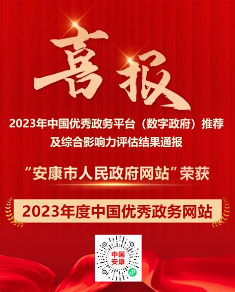 安康市人民政府网站获评“2023年度中国优秀政务网站”-安康市人民政府