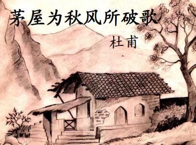 杜甫《茅屋为秋风所破歌》的意思及赏析_中国最美古诗词