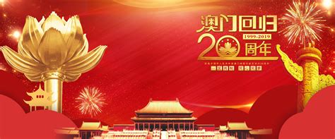 23周年澳门回归中国纪念日海报设计图片免费下载_高清PNG素材_编号19yu554mz_图精灵