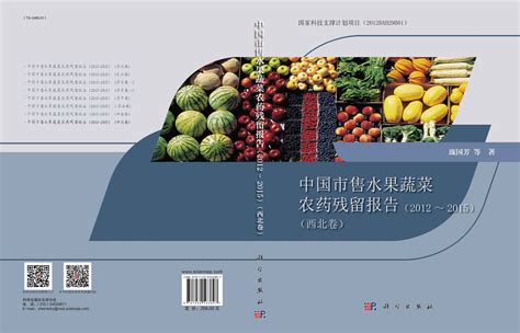 中国市售水果蔬菜农药残留报告(2012~2015）（西北卷）_分析化学_化学_图书分类_科学商城