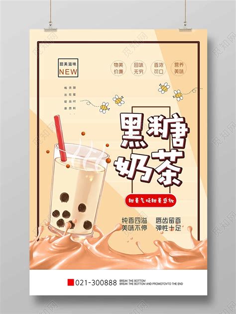 黑色简约黑糖珍珠奶茶饮品甜品珍珠奶茶饮品海报图片下载 - 觅知网