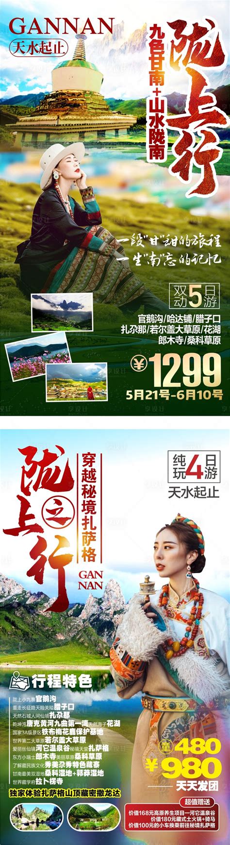 甘南陇南旅游系列海报CDR广告设计素材海报模板免费下载-享设计