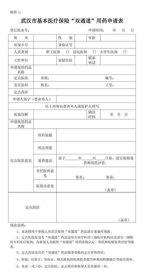 武汉市基本医疗保险“双通道”用药申请表