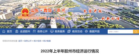 2022年上半年胶州市GDP721.56亿元，同比增长4.8%_青岛GDP_聚汇数据