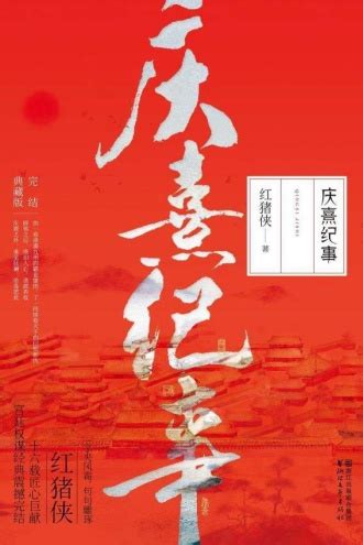 庆熹纪事·完结典藏版（全3册） - 红猪侠 | 豆瓣阅读