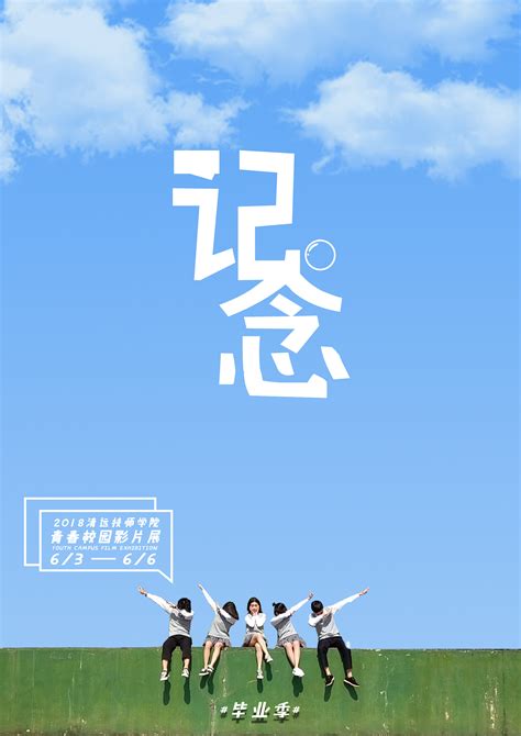 2018青春校园视频展海报宣传|平面|海报|王琤 - 原创作品 - 站酷 (ZCOOL)