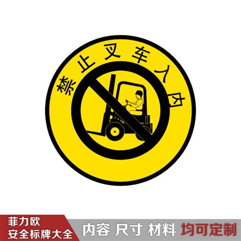 安全地贴标志-禁止叉车入内D20049 - 菲力欧安全标志标识-中国最全的安全标志标识标牌生产企业