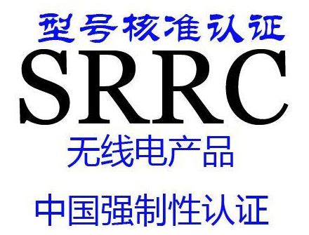 【解答】无线模块做了SRRC认证，整机还需要做么？_行业快讯-普偌米斯检测官网