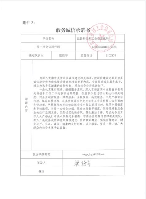 温县科技和工业信息化局政务诚信承诺书