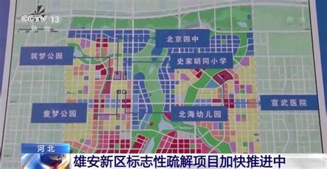 河北雄安新区标志性疏解项目加快推进中_深圳新闻网
