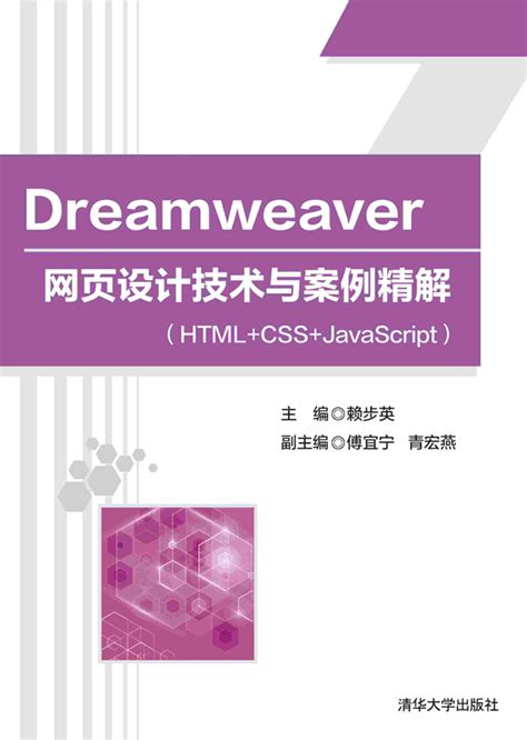 清华大学出版社-图书详情-《Dreamweaver 网页设计技术与案例精解（HTML+CSS+JavaScript）》