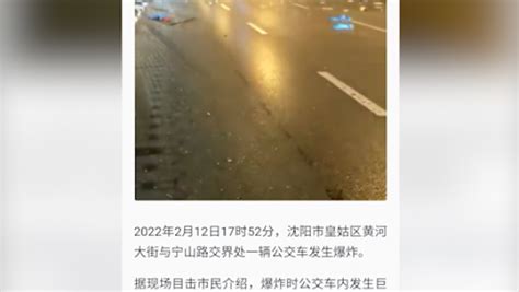 沈阳一公交车发生爆炸，原因及伤亡人数正调查统计_凤凰网视频_凤凰网
