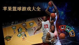苹果手机篮球游戏大全_iPhone篮球游戏排行榜_iOS篮球类手游推荐 - 当下软件园