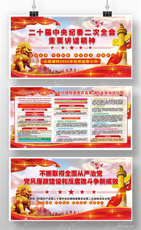 二十届中纪委二次全会精神党建宣传栏版面图片下载_红动中国