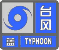 台风预警信号_预警应急_ 江苏省气象局门户网站