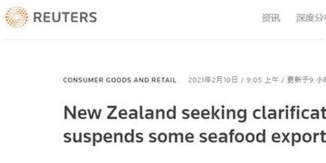 外媒：两家工厂被中国海关暂停进口后，新西兰紧寻中方说明_手机新浪网