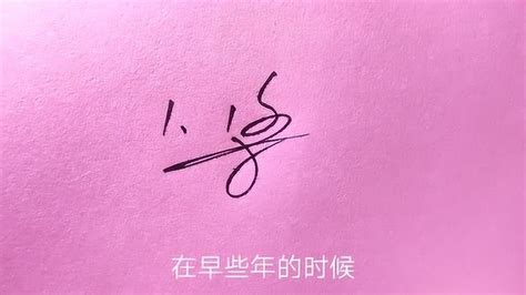 艺术签名设计，梁字第一种写法_腾讯视频