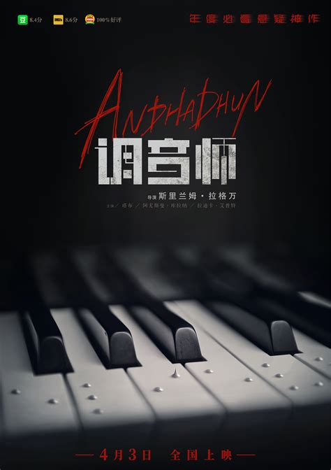 [调音师] Andhadhun 2018 [蓝光原盘 1080P] [百度网盘] - 电影歌舞 - 南印虎坛 - 传递梵境之音(゜-゜)つロ 干杯~