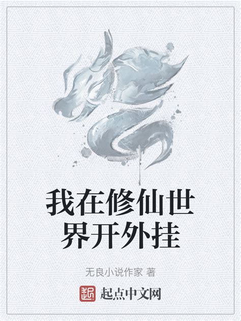 《我在修仙世界开外挂》小说在线阅读-起点中文网