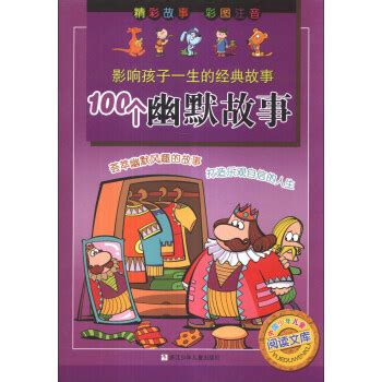 《中国少年儿童阅读文库·影响孩子一生的经典故事：100个幽默故事（彩图注音）》【摘要 书评 试读】- 京东图书