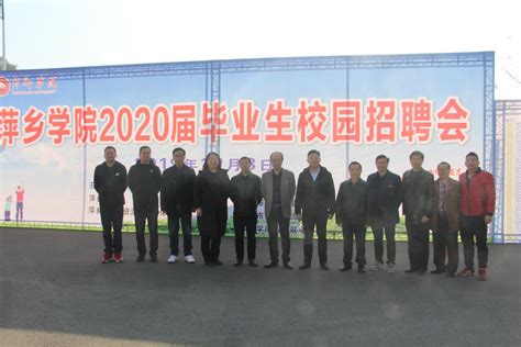 学校成功举办2020届毕业生校园招聘会-萍乡学院 pxu.edu.cn