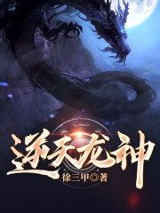 《洪荒之鲲鹏逆天》全文免费下载阅读 – 潇湘书院