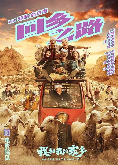 《我和我的家乡》：中国喜剧人惊喜之作，太好哭了！ - 知乎