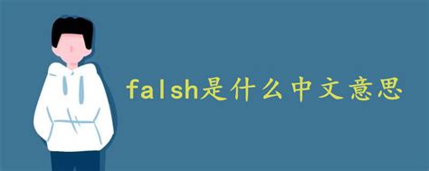 falsh是什么中文意思 - 战马教育