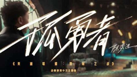《孤勇者》陈奕迅与唐恬的约定_腾讯视频