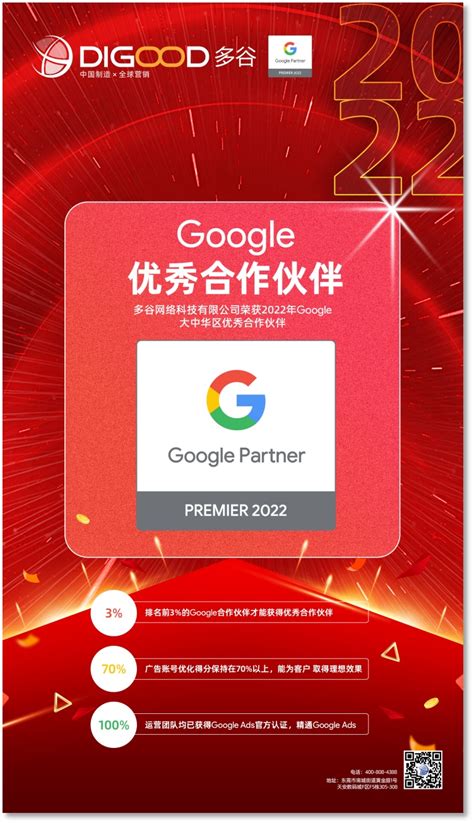 DIGOOD多谷斩获2022“谷歌优秀合作伙伴”最高荣誉 | DIGOOD多谷-Google海外营销平台