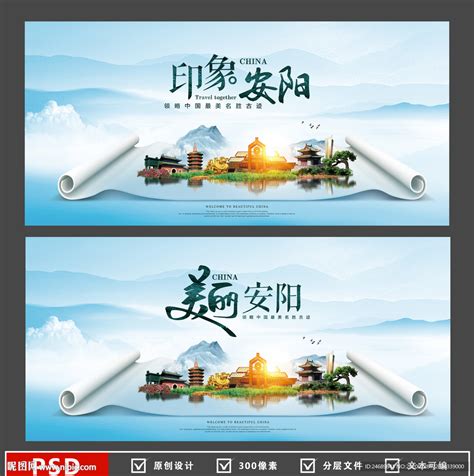 安阳旅游设计图__广告设计_广告设计_设计图库_昵图网nipic.com