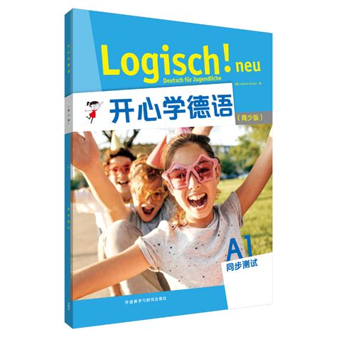 开心学德语（青少版）A2学生用书（附单词手册）-外研社综合语种教育出版分社