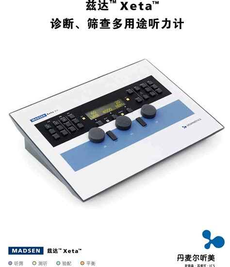 电测听力计——MADSEN兹达(Xeta)听力计-荟翊医疗科技（上海）有限公司